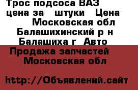 Трос подсоса ВАЗ 2101-07 цена за 2 штуки › Цена ­ 100 - Московская обл., Балашихинский р-н, Балашиха г. Авто » Продажа запчастей   . Московская обл.